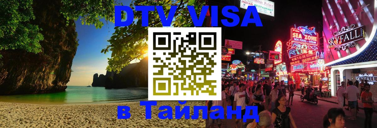 Destination Thailand Visa (DTV виза) Пхеньян 