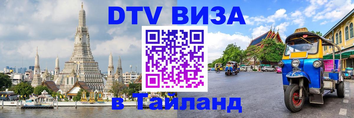 Сколько стоит виза DTV в Тайланд 