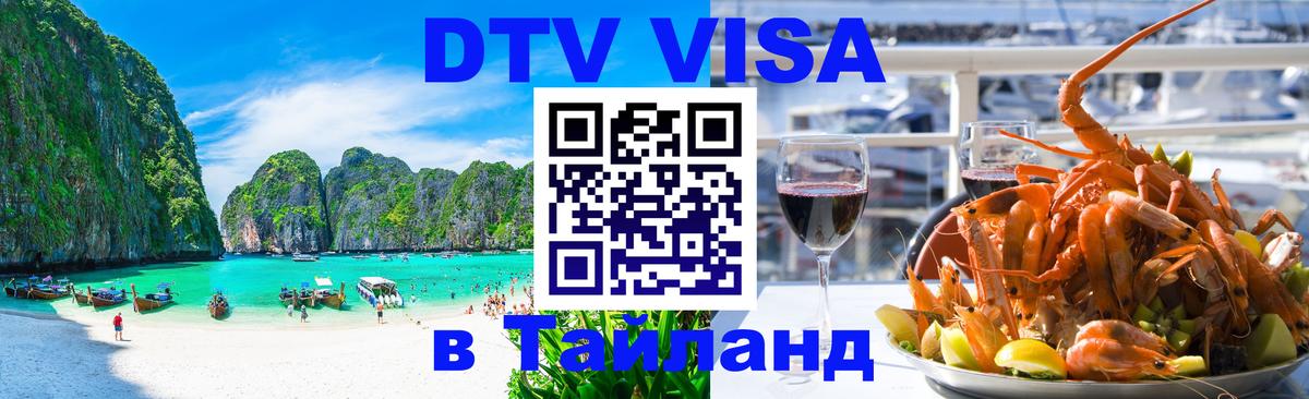 DTV Visa Thailand — прайс и условия, виза без дополнительных документов - 08.01.2026 
